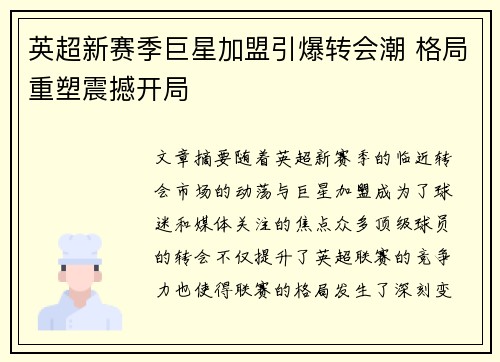 英超新赛季巨星加盟引爆转会潮 格局重塑震撼开局