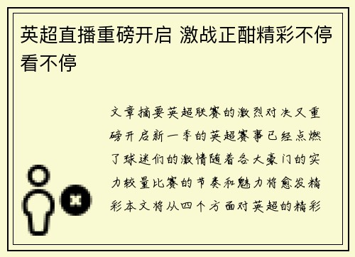 英超直播重磅开启 激战正酣精彩不停看不停