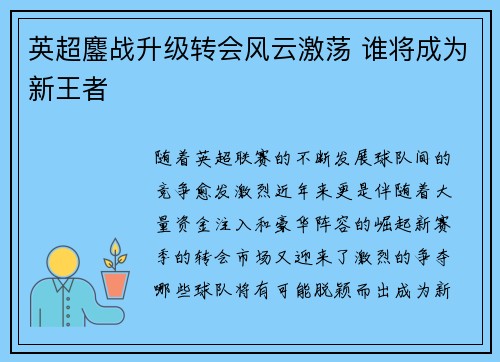 英超鏖战升级转会风云激荡 谁将成为新王者