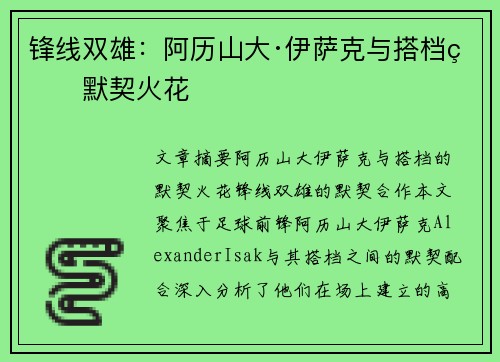 锋线双雄：阿历山大·伊萨克与搭档的默契火花