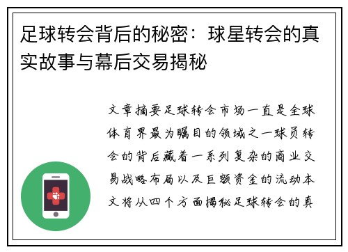 足球转会背后的秘密：球星转会的真实故事与幕后交易揭秘