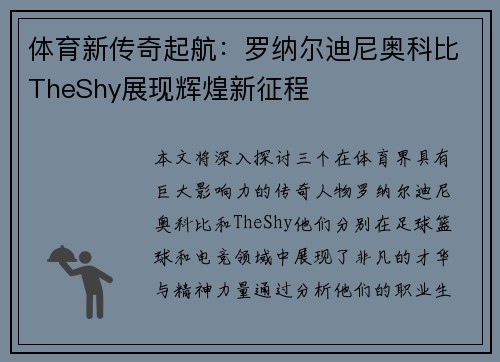 体育新传奇起航：罗纳尔迪尼奥科比TheShy展现辉煌新征程