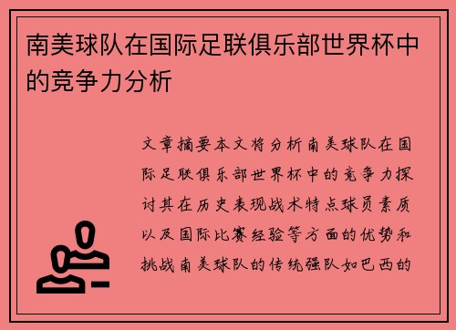 南美球队在国际足联俱乐部世界杯中的竞争力分析