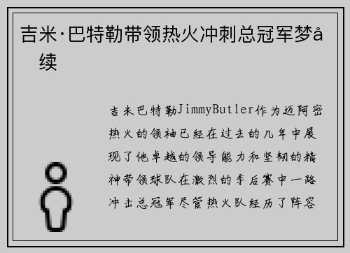 吉米·巴特勒带领热火冲刺总冠军梦再续