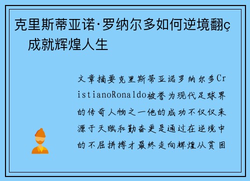 克里斯蒂亚诺·罗纳尔多如何逆境翻盘成就辉煌人生