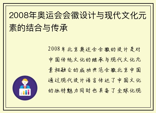 2008年奥运会会徽设计与现代文化元素的结合与传承 2008年奥运会会徽设计与现代文化元素的结合与传承