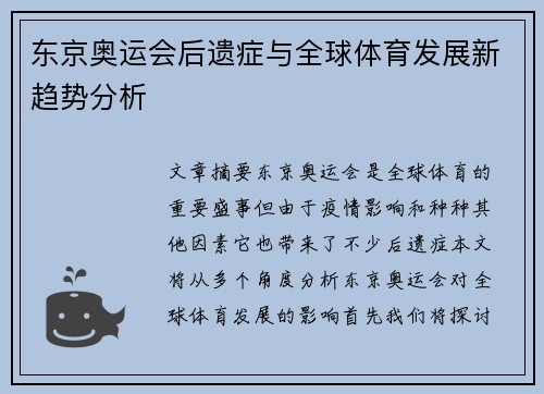 东京奥运会后遗症与全球体育发展新趋势分析
