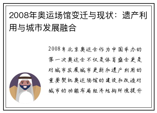 2008年奥运场馆变迁与现状：遗产利用与城市发展融合