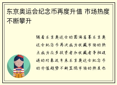 东京奥运会纪念币再度升值 市场热度不断攀升