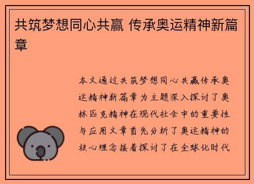 共筑梦想同心共赢 传承奥运精神新篇章