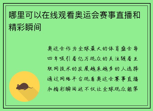 哪里可以在线观看奥运会赛事直播和精彩瞬间 哪里可以在线观看奥运会赛事直播和精彩瞬间