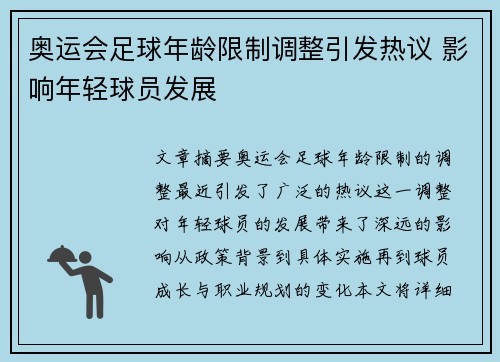 奥运会足球年龄限制调整引发热议 影响年轻球员发展