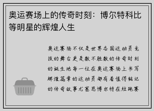 奥运赛场上的传奇时刻：博尔特科比等明星的辉煌人生