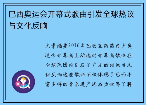巴西奥运会开幕式歌曲引发全球热议与文化反响