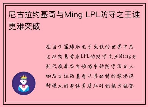尼古拉约基奇与Ming LPL防守之王谁更难突破