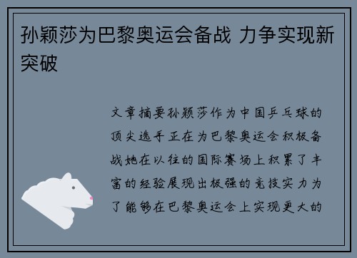 孙颖莎为巴黎奥运会备战 力争实现新突破
