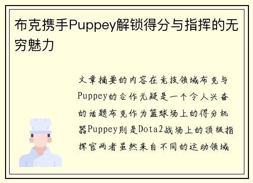 布克携手Puppey解锁得分与指挥的无穷魅力