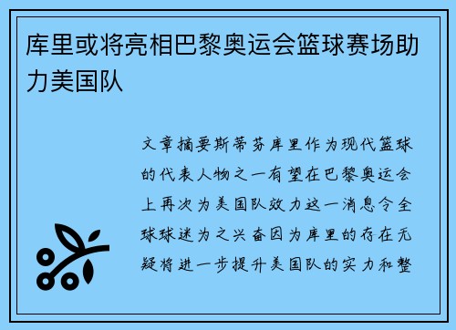 库里或将亮相巴黎奥运会篮球赛场助力美国队