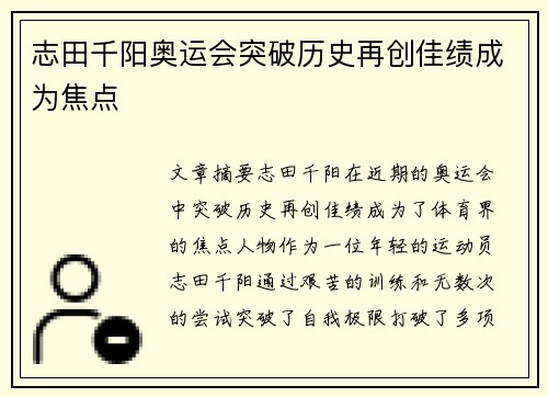 志田千阳奥运会突破历史再创佳绩成为焦点