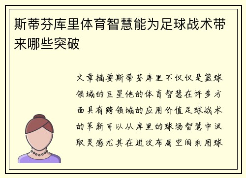 斯蒂芬库里体育智慧能为足球战术带来哪些突破