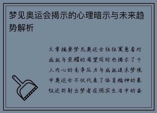 梦见奥运会揭示的心理暗示与未来趋势解析