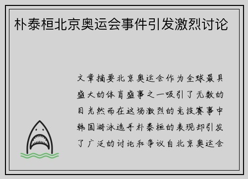朴泰桓北京奥运会事件引发激烈讨论