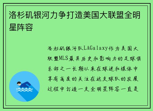 洛杉矶银河力争打造美国大联盟全明星阵容
