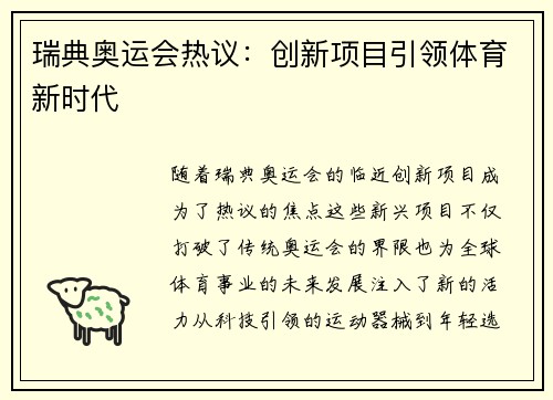 瑞典奥运会热议：创新项目引领体育新时代